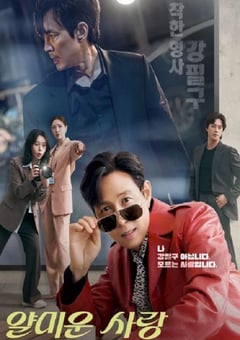 2025年韩国电视剧《不幸的幸会》连载至16