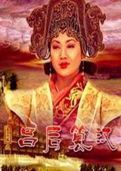 2005年国产经典历史片《大汉风之吕后篡汉》HD国语中字