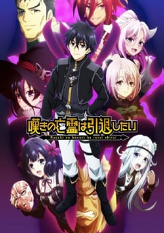 2025年日本动漫《叹气的亡灵想隐退 第二季》全11集