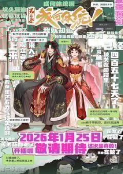 2026年国产动漫《成何体统 第二季》连载至03