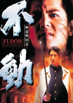 1996年日本经典喜剧片《极道战国志：不动》蓝光日语中字