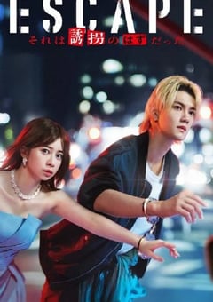 2025年日本电视剧《逃亡 那本该是绑架》全10集