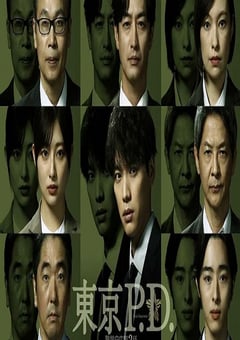 2026年日本电视剧《东京P.D. 警视厅公关二课》连载至01