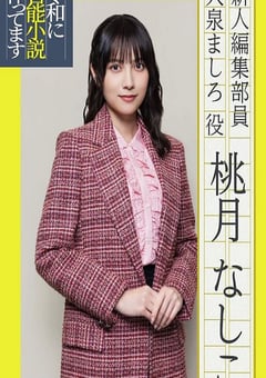 2026年日本电视剧《在令和时代写官能小说》连载至01