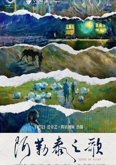 2025年国产剧情片《阿勒泰之歌》HD国语中英双字