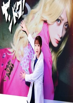 2026年国日本电视剧《不良医生！》连载至01