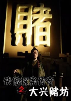 2015年国产经典动作片《侠僧探案传奇之大兴赌坊》HD国语中字