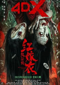 2025年国产悬疑片《红嫁衣：纸新娘》HD国语中字