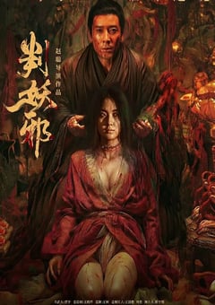 2026年国产悬疑片《判妖邪》HD国语中字