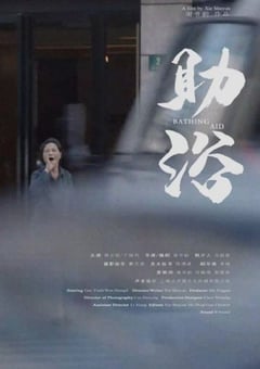 2022年国产剧情片《助浴》HD国语中字