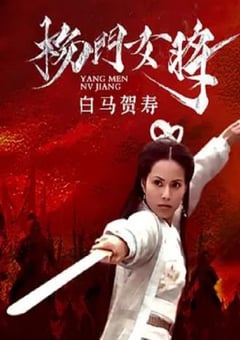 2001年国产经典武侠片《杨门女将之白马贺寿》HD国语无字