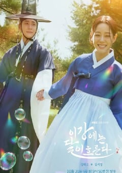 2025年韩国电视剧《月亮在江边流淌》全14集