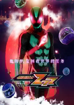 2025年日本动漫《假面骑士ZEZTZ 国语》连载至17