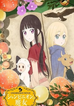 2026年日本动漫《蘑菇魔女》连载至03