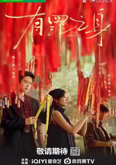 2026年国产大陆电视剧《有罪之身》连载至08