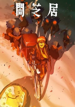 2026年日本动漫《暗芝居 第十六季》连载至02