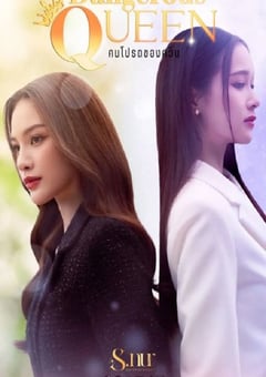 2025年泰国电视剧《女王危爱》全8集