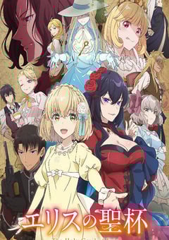 2026年日本动漫《厄里斯的圣杯》连载至02