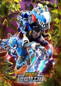2025年国产动漫《迷你特工队之最强恐龙》全26集