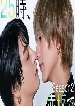 2025年日本电视剧《25时，赤坂见第二季》全11集