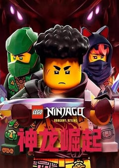 2025年加拿大动漫《乐高幻影忍者:神龙崛起 第三季》全10集