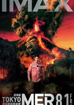 2025年日本剧情片《TOKYO MER~移动的急救室~ 南海任务 电影》BD日语中字