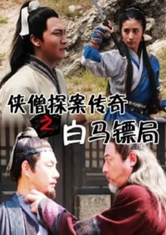 2015年国产经典动作片《侠僧探案传奇之白马镖局》HD国语中字