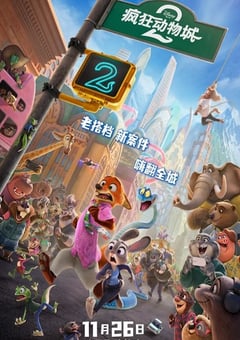 2025年美国8.4分动画片《疯狂动物城2》HD国粤英三语中英双字