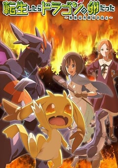 2026年日本动漫《转生之后的我变成了龙蛋》连载至01