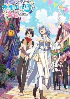 2026年日本动漫《身为魔族的我想向勇者小队的可爱女孩告白。》连载至01