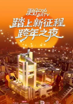 更好2026北京卫视跨年之夜HD国语中字