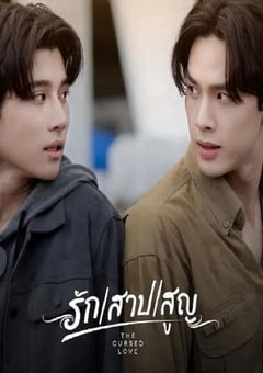2025年泰国电视剧《诅咒之爱》全8集