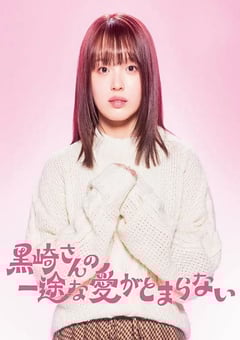 2026年日本电视剧《黑崎先生停不下来的专一之爱》连载至01