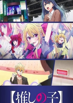 2026年日本动漫《【我推的孩子】 第三季》连载至01