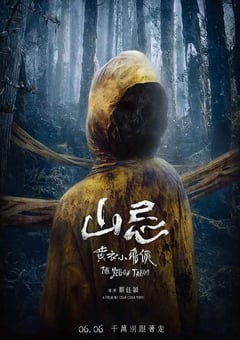 2025年中国台湾恐怖片《山忌 黄衣小飞侠》BD国语中字