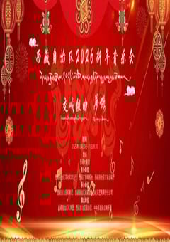 西藏自治区2026新年音乐会HD国语中字