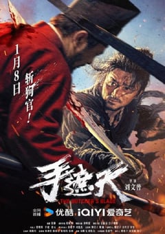 2026年国产动作片《手遮天》HD国语中字