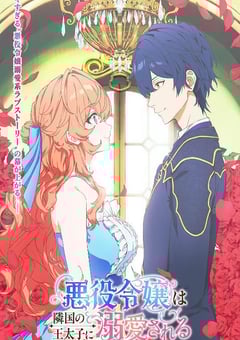 2026年日本动漫《被邻国王子溺爱的反派女主》连载至03