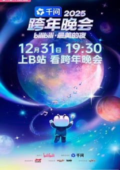 2025bilibili跨年晚会·最美的夜HD国语中字