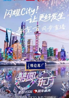 梦圆东方·2026东方卫视跨年盛典HD国语中字