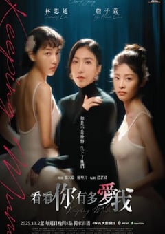 2025年中国台湾电视剧《看看你有多爱我》全6集