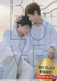 2020年日本电视剧《BE LOVE》全4集