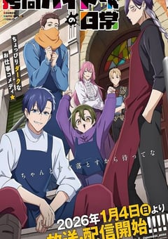 2026年日本动漫《打工仔的拷问日常》连载至02