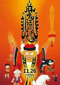 1998年中国台湾经典动画片《魔法阿妈》蓝光国粤双语中字