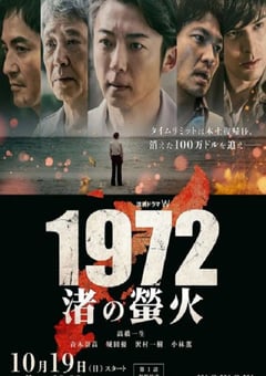 2025年日本电视剧《1972 渚之萤火》全5集
