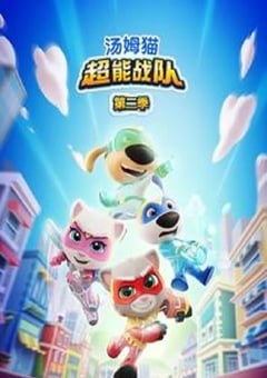 2026年国产动漫《汤姆猫超能战队第二季》连载至25