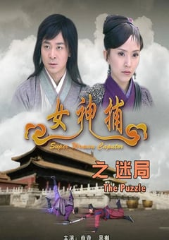 2007年国产经典动作片《女神捕之迷局》HD国语中字