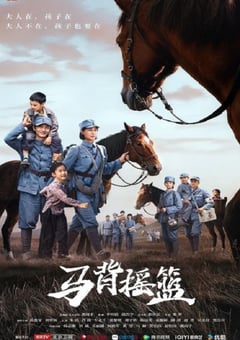 2026年国产大陆电视剧《马背摇篮》连载至08