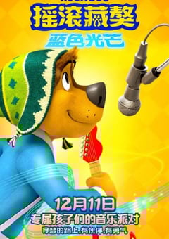 2021年国产动画片《摇滚藏獒：蓝色光芒》HD国语中字