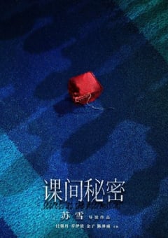 2022年国产剧情片《课间秘密》HD国语中字